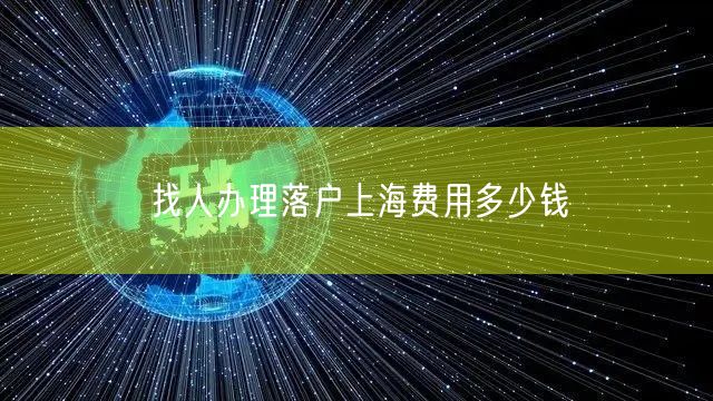 找人办理落户上海费用多少钱