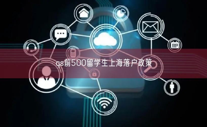qs前500留学生上海落户政策