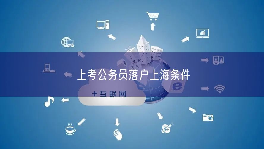 上考公务员落户上海条件