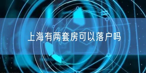 上海有两套房可以落户吗