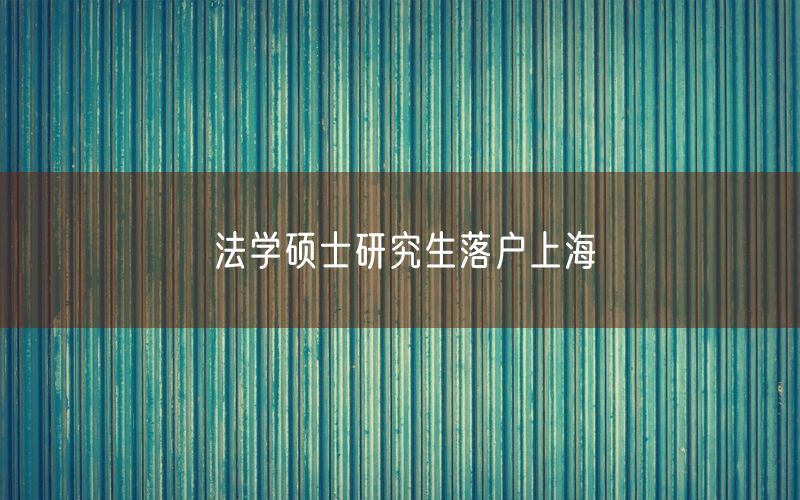 法学硕士研究生落户上海