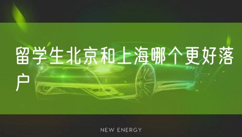 留学生北京和上海哪个更好落户