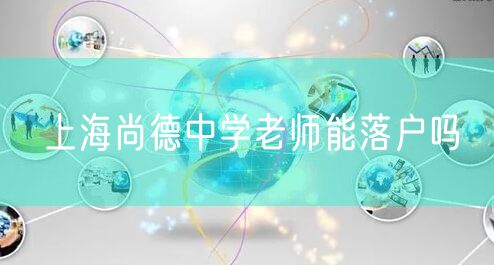 上海尚德中学老师能落户吗