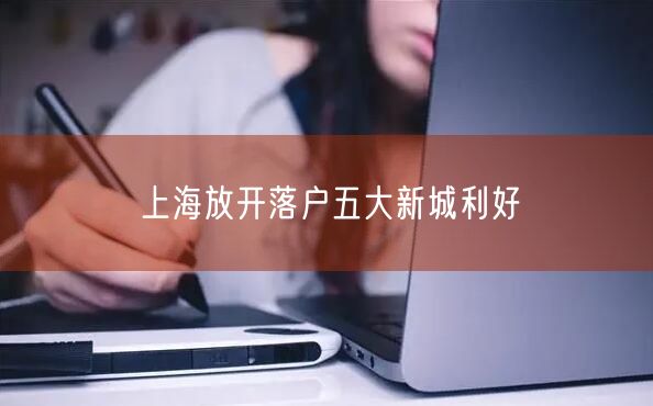 上海放开落户五大新城利好