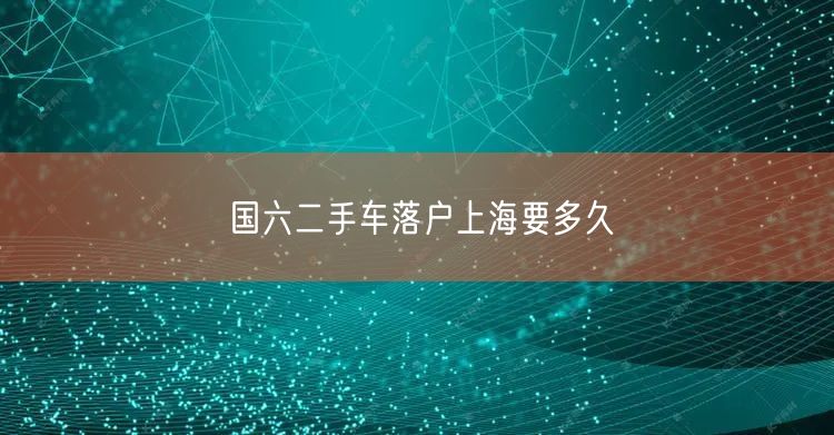国六二手车落户上海要多久
