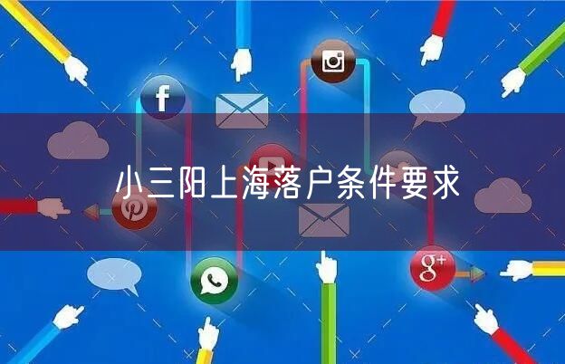 小三阳上海落户条件要求