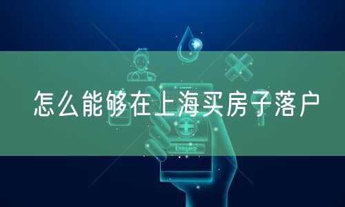 怎么能够在上海买房子落户