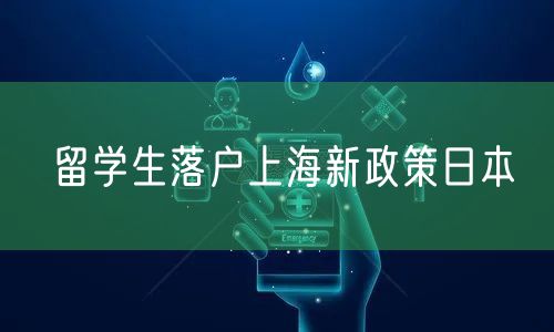 留学生落户上海新政策日本