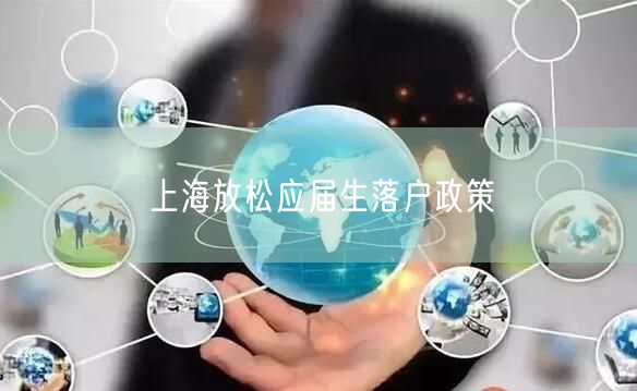 上海放松应届生落户政策