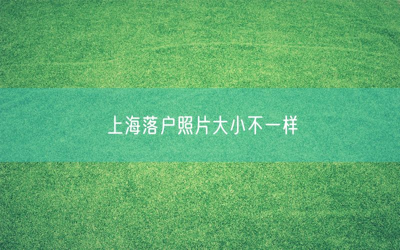 上海落户照片大小不一样