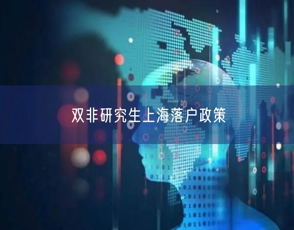 双非研究生上海落户政策