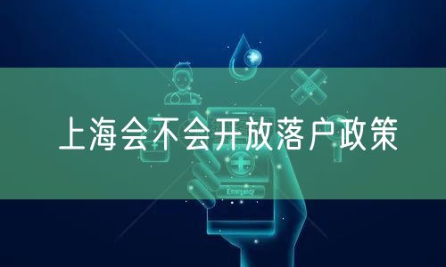 上海会不会开放落户政策
