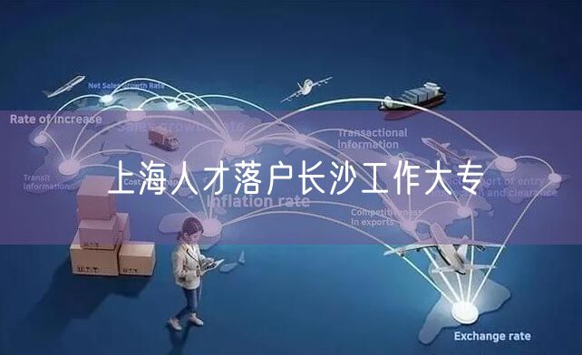 上海人才落户长沙工作大专