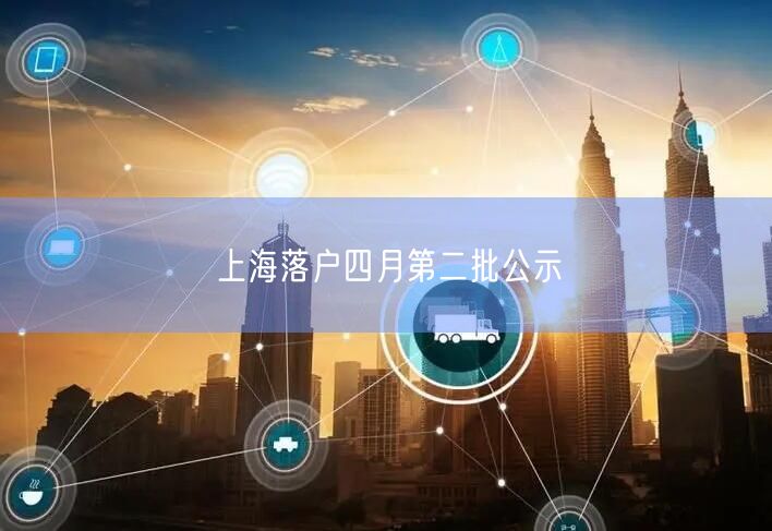 上海落户四月第二批公示