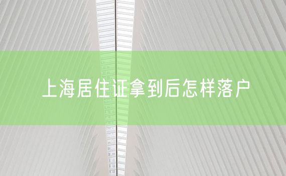 上海居住证拿到后怎样落户