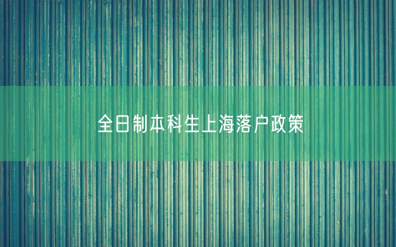全日制本科生上海落户政策