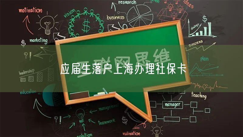 应届生落户上海办理社保卡