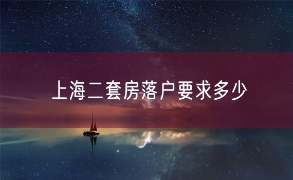 上海二套房落户要求多少
