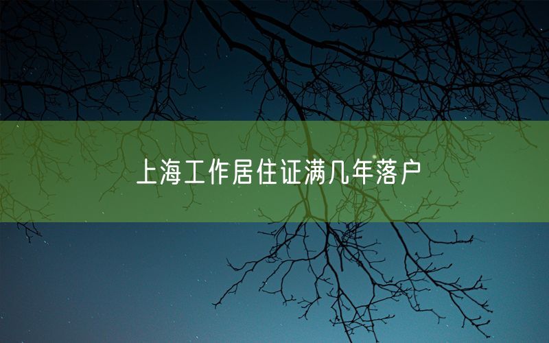 上海工作居住证满几年落户