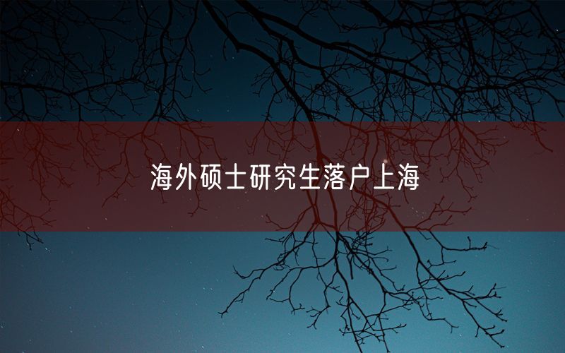 海外硕士研究生落户上海