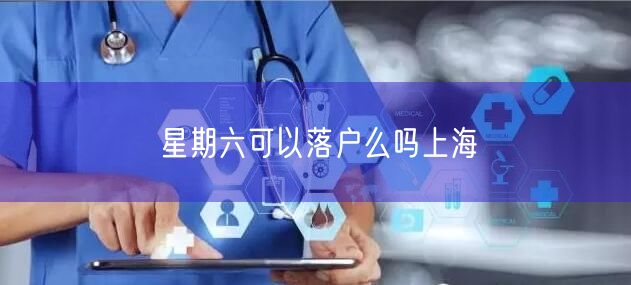星期六可以落户么吗上海
