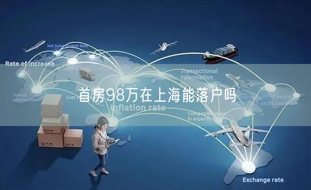 首房98万在上海能落户吗