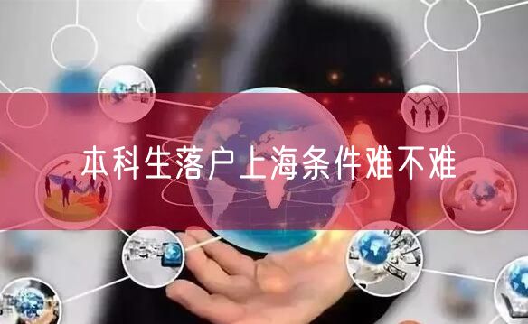 本科生落户上海条件难不难