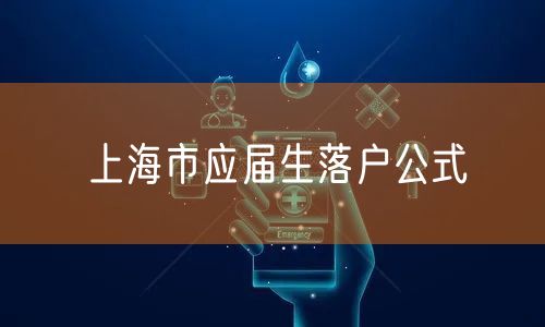 上海市应届生落户公式
