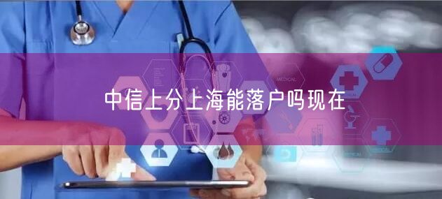中信上分上海能落户吗现在