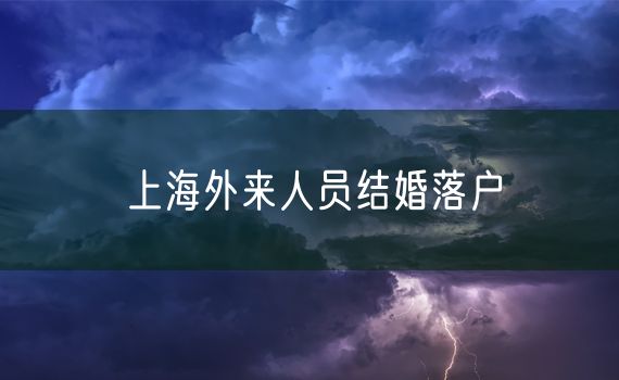 上海外来人员结婚落户