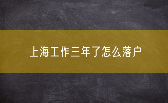 上海工作三年了怎么落户