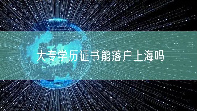 大专学历证书能落户上海吗