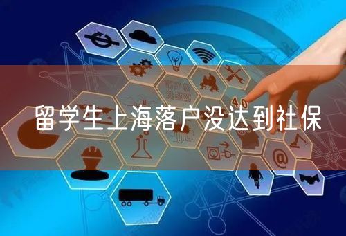 留学生上海落户没达到社保