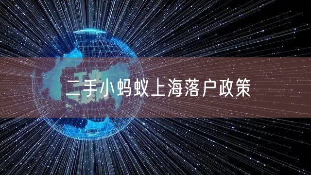 二手小蚂蚁上海落户政策