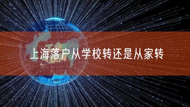 上海落户从学校转还是从家转