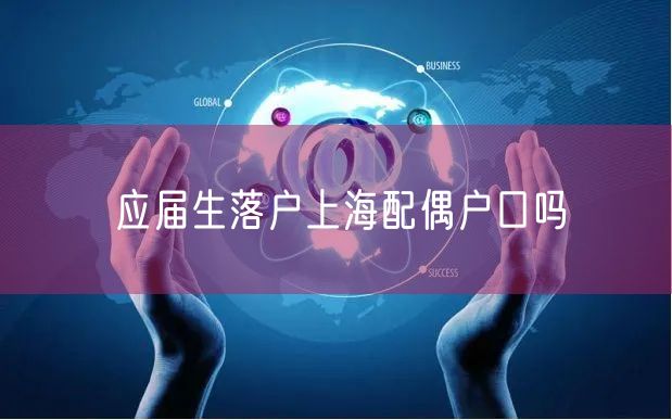 应届生落户上海配偶户口吗