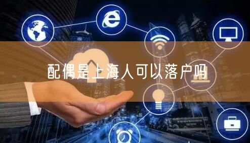 配偶是上海人可以落户吗