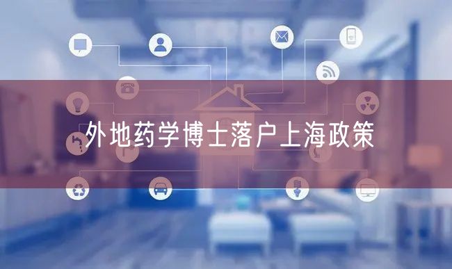 外地药学博士落户上海政策