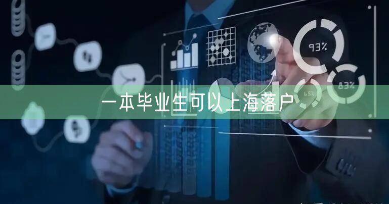 一本毕业生可以上海落户