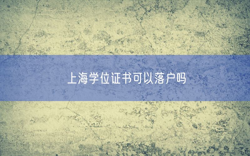 上海学位证书可以落户吗
