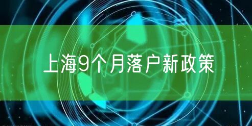 上海9个月落户新政策