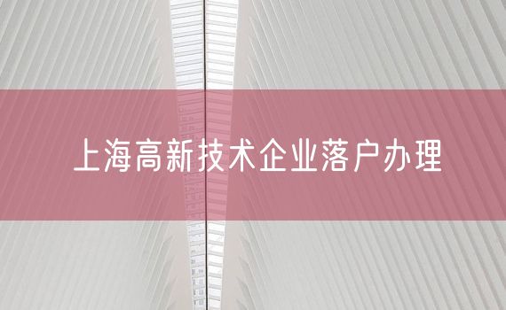 上海高新技术企业落户办理