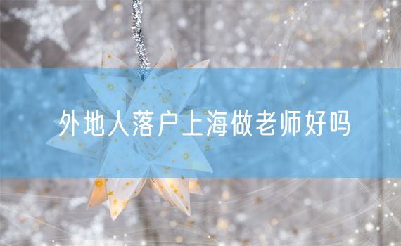 外地人落户上海做老师好吗
