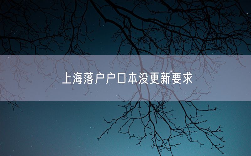上海落户户口本没更新要求