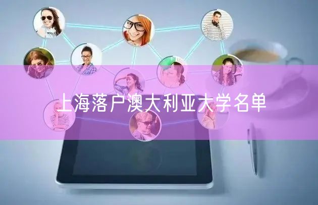 上海落户澳大利亚大学名单