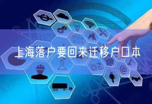 上海落户要回来迁移户口本