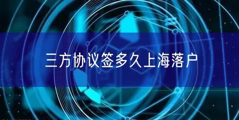 三方协议签多久上海落户