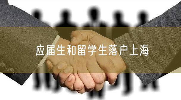 应届生和留学生落户上海