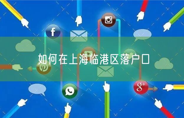 如何在上海临港区落户口