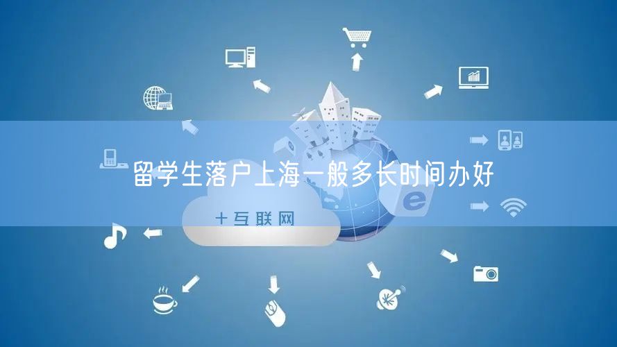 留学生落户上海一般多长时间办好
